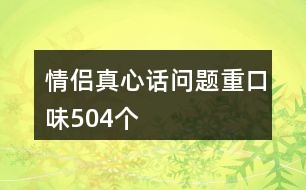 真心话问题感情类最新探讨，真实情感的挑战与机遇